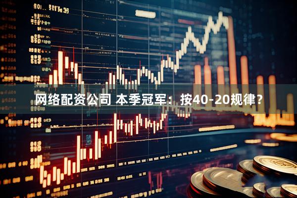 网络配资公司 本季冠军：按40-20规律？